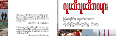 လူူမသိသူမသိဘဝများ – မြန်မာနိုင်ငံမှ လူမသိသေးသော နေရပ်စွန့်ခွာ တိမ်းရှောင်ရမှု သံသရာ