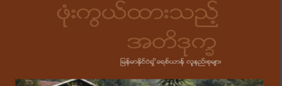 ဖုံးကွယ်ထားသည့် အတိဒုက္ခ – မြန်မာနိုင်ငံရှိ ခရစ်ယာန် လူနည်းစုများ