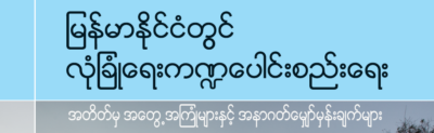ျမန္မာႏုုိင္ငံတြင္ လံုုျခံဳေရးက႑ေပါင္းစည္းေရး။ ။ အတိတ္မွ အေတြ႔အၾကံဳမ်ားႏွင္႔ အနာဂတ္ေမွ်ာ္မွန္းခ်က္မ်ား