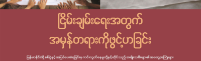 ၿငိမ္းခ်မ္းေရးအတြက္ အမွန္တရားကုိဖြင့္ဟျခင္း။ ။ ျမန္မာႏုိင္ငံရွိ အျပစ္ေပးခံရျခင္းမွ ကင္းလြတ္ေနမႈတုိ႔ႏွင့္ဆုိင္သည့္ အမ်ိဳးသမီးမ်ား၏ အေတြ႔အၾကံဳမ်ား