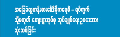 အခြေခံလူတန်းစား၏ ဒီမိုကရေစီ – ရပ်ကွက် သို့မဟုတ် ကျေးရွာအုပ်စု အုပ်ချုပ်ရေး ဥပဒေအား သုံသပ်ခြင်း