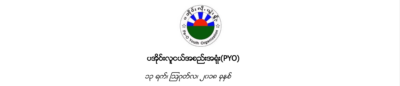 “ကၽြႏ္ုပ္တို႔၏ ေျမယာ” အစီရင္ခံစာသတင္းစာရွင္းလင္းပြဲ မွ သေဘာထား ထုတ္ျပန္ေၾကညာခ်က္