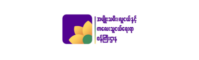 အမျိုးသားညီညွတ်ရေးအစိုးရ အမျိုးသမီး၊ လူငယ်နှင့် ကလေးသူငယ်ရေးရာဝန်ကြီးဌာန အမိန့်အမှတ်(၁၀/၂၀၂၁)