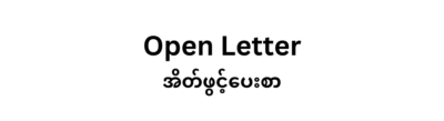 Open Letter: Abundant human rights violation in western Myanmar State of Arakan (Rakhine), shortages of food items and drinking water