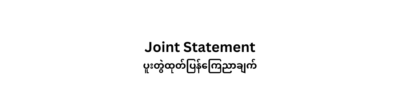 ITUC Asia Pacific and Global Union Federations AP Regional Organisations Joint Statement on the Continued Membership of the Myanmar National Human Rights Commission in SEANF