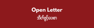မြန်မာစစ်အုပ်စုကို  ၂၀၂၃ ခုနှစ် ဘူဆန် ကမ္ဘာ့မိတ်ဖက်ဖိုရမ် (2023 Busan Global Partnership Forum) သို့ ဖိတ်ကြားချက်ကို ရုပ်သိမ်းရန် တောင်းဆိုခြင်း