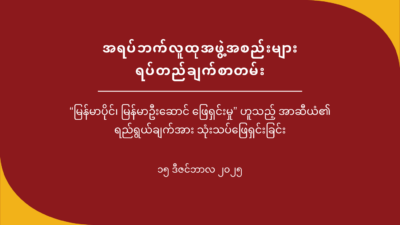 အရပ်ဘက်လူထုအဖွဲ့အစည်းများ ရပ်တည်ချက်စာတမ်း – “မြန်မာပိုင်၊ မြန်မာဦးဆောင် ဖြေရှင်းမှု” ဟူသည့် အာဆီယံ၏ ရည်ရွယ်ချက်အား သုံးသပ်ဖြေရှင်းခြင်း