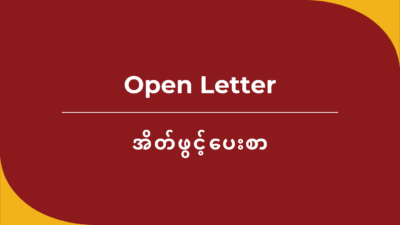 Open Letter: The UNGA Must Adopt a New Resolution to Reject the Illegal Junta’s Sham Election, Enforce Minimum Engagement, Advance Accountability, and Support Myanmar Peoples’ Efforts to Build a Genuine Federal Democratic Myanmar