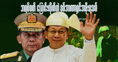 အရပ်ဝတ် ပြောင်းလိုက်တဲ့ စစ်အာဏာရှင်အစိုးရသစ်